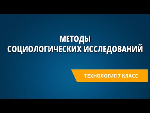 Методы социологических исследований