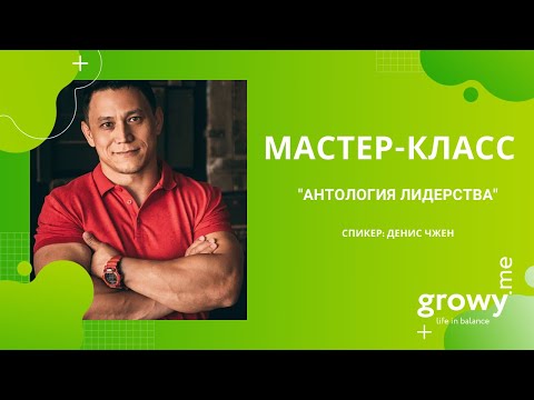 Мастер-класс "Антология лидерства" | Денис Чжен