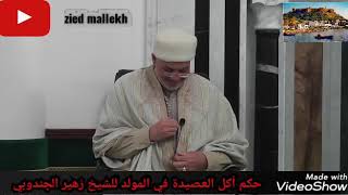 حكم أكل العصيدة في المولد النبوي للشيخ الدكتور زهير جندوبي حفظه الله 