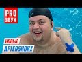 Aftershokz Aeropex - Новые наушники с костной проводимостью