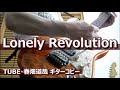 Lonely Revolution (&#39;94 F・S・F Live Version)/TUBE・春畑道哉 コピー