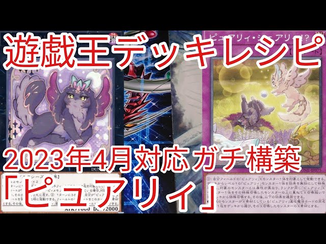 遊戯王 デッキレシピ】2023年4月対応「ピュアリィ」ガチ構築 遊戯王 デッキレシピ】2023年4月対応「ピュアリィ」ガチ構築