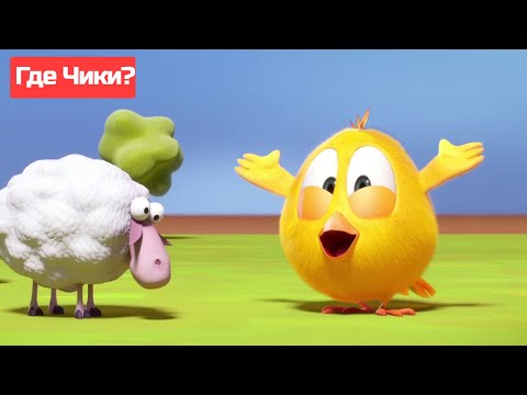 Видео: Где Чики? 🐥 Chicky НОВАЯ СЕРИЯ! 🐑 Чики в деревне 🚗 Сборник мультфильмов на русском языке