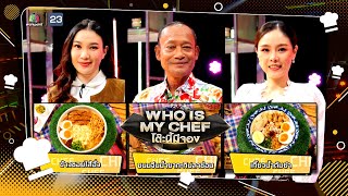 โต๊ะนี้มีจอง (WHO IS MY CHEF) | Ep.254 | 19 ม.ค. 67 Full EP