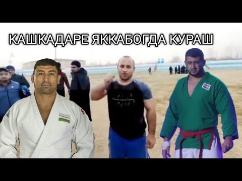 КАШКАДАРЕ ЯККАБОГДА КУРАШ