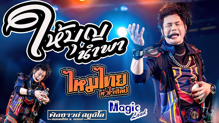 #เพลงใหม่ ให้บุญนำพา | ระเบิดเวลา - [ ไหมไทย หัวใจศิลป์ ] ณ เมจิกแลนด์ 101