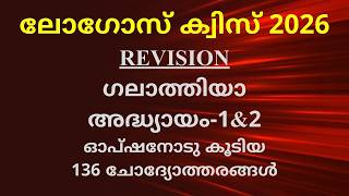 Logosquiz 2026 || Revision || ഗലാത്തിയാ 1 & 2
