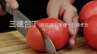 三徳包丁の砥石を使った研ぎ方