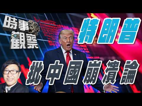時事觀察—梁燕城：特朗普批判中國崩潰論，西方抹黑中國戰略失敗？