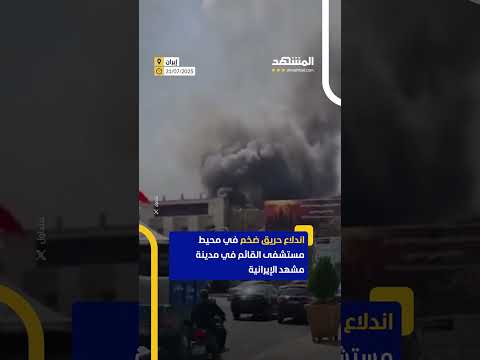 اندلاع حريق ضخم في محيط مستشفى بإيران