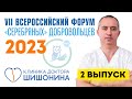 Законы здоровья доктора Шишонина. Выпуск 2 – движение против старения 🏃♂️💪
