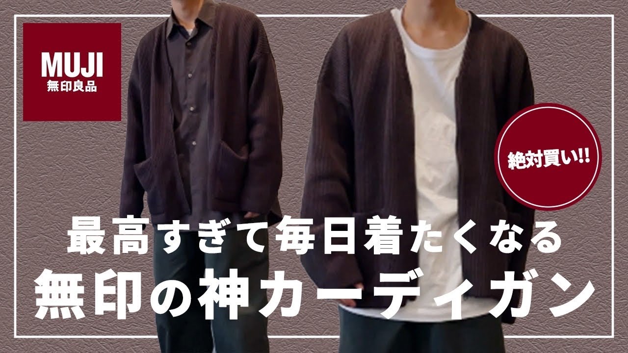無印良品 話題のカーディガンがアツすぎた Mujiラボの新作をご紹介 Youtube
