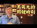 馬英九的關鍵時刻！最新的進展！