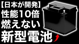 【衝撃】東芝が開発した「新型電池」が画期的すぎる！