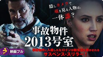 【🎬無料公開中】映画『事故物件2013号室』｜忍び寄る“見えない恐怖”…彼女を監視するのは誰？