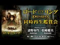 映画『ロード・オブ・ザ・リング』（2001）同時再生鑑賞会　※劇場公開版