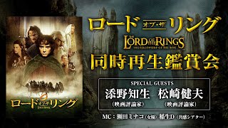 映画『ロード・オブ・ザ・リング』シリーズ マラソン企画 - YouTube