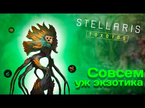 Видео: Старт через редкие ресурсы в Stellaris: Toxoids // Эксперименты в Стелларис