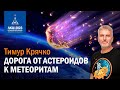 Тимур Крячко — дорога от астероидов к метеоритам