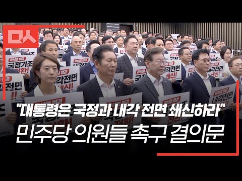 &amp;quot;대통령은 국정과 내각 전면 <strong>쇄신하라</strong>&amp;quot; 민주당 의원들 촉구 결의문
