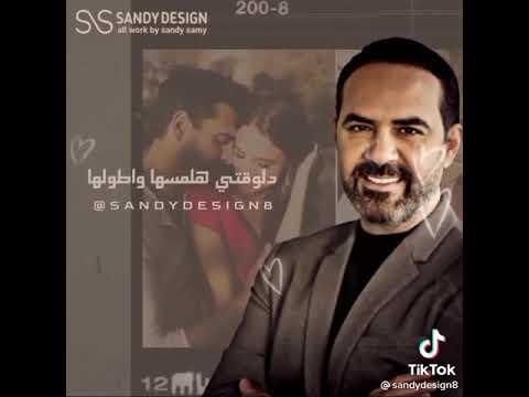 وائل جسار يا كلمه طول عمري بقولها