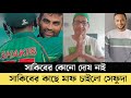 সাকিব আল হাসান আমার ছেলের মতো || Tamim Iqbal || Sakib Al Hasan || Sefat Ullah Sefuda