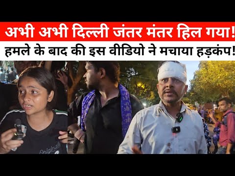 अभी अभी जंतर मंतर पर हमलों के बाद का ये वीडियो आपको अंदर से हिला देगा, पूरा देश देखे!
