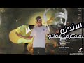 سندلو الي هيكرف هقتلو غناء نزيه البرنس توزيع مهاب شيجو 2023 