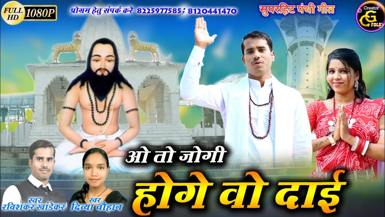 Cg Panthi Song | Divya Chauhan Ravishankar Khandekar | HD VIDEO | O To Jogi Hoge Wo Dai 