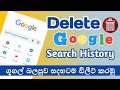 How to delete google history permanently in sinhala | delete google history