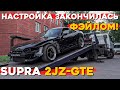 Supra 2JZGTE EFR9180 на диностенде! Мотор не выдержал?