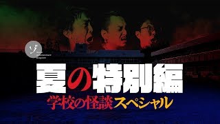 夏の特別編！学校の怪談スペシャル