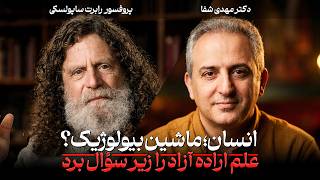 آیا ارادهٔ آزاد وجود دارد؟ | گفتگو با پروفسور رابرت ساپولسکی (Robert Sapolsky) (با زیرنویس فارسی)