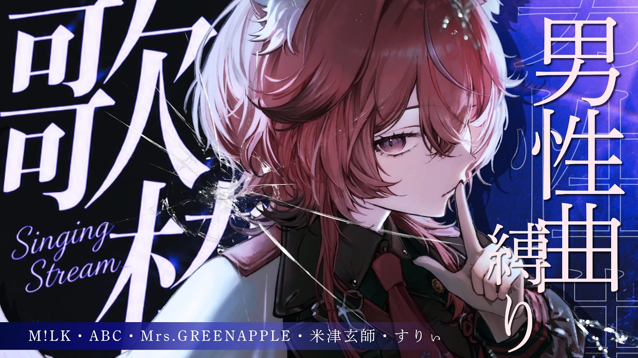 【 歌枠¦初見歓迎 】男性曲縛り♠ J-POPからボカロまで!低音系女子が歌いあげる⊹ ࣪ 【 個人勢¦稲守サクヤ 】