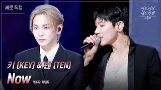 [세로] 키(KEY)&텐(TEN) - Now [더 시즌즈-이효리의 레드카펫] | KBS 240301 방송