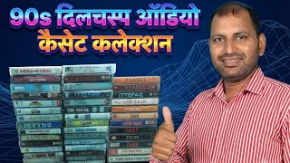 90s Audio Cassette Collection for Sale. Contact 9467172801 @gautamoldmusic