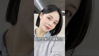 #강남구청미용실 #강남구청역미용실 #칼단발 #태슬컷 #태슬펌 #테슬컷 #단발펌 #단발