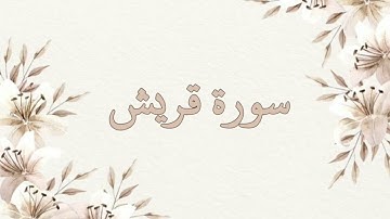 سورة قريش بصوت ناصر القطامي بدون اعلانات جودة عالية