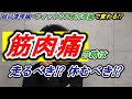 筋肉痛の時に走るべきか!? 休むべきか!? 【超回復理論・フィットネス】