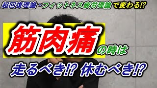 筋肉痛の時に走るべきか!? 休むべきか!? 【超回復理論・フィットネス】