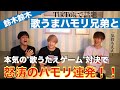 【歌うたえゲーム】歌うまハモリ兄弟と本気でやってみたら即興ハモリのレベルがすごすぎた!!!【鈴木鈴木】