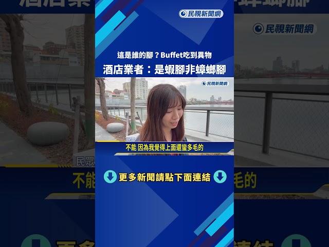 這是誰的腳? Buffet吃到異物 業者:是蝦腳非蟑螂腳－民視新聞