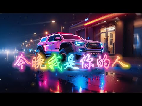 劉艾迪 - 今晚我是你的人（Fing7 Remix）