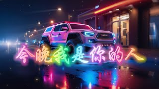 劉艾迪 - 今晚我是你的人（Fing7 Remix）