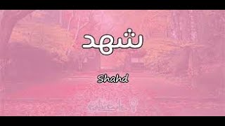 افضل و اروع اغنيه باسم شهد | the best song for shahd | موسيقئ هادئه