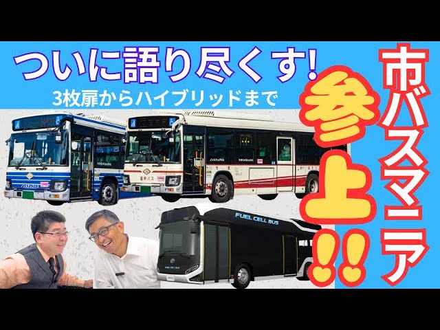 名古屋の市バスが大好き！バスマニアのほっさんが明かす驚きの秘密