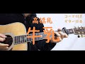 【ギターコード付き】高橋乳(高橋優)/牛乳【アコギ弾いてみた】