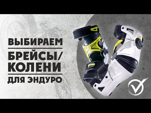 Видео: Экипировка для ЭНДУРО! Как выбрать Брейсы/Колени