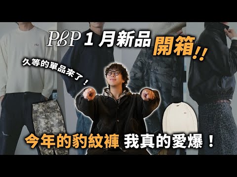 PBP 一月新品開箱!! 今年的豹紋褲我真的愛爆～ | 男生服飾開箱推薦 | TheShorty 那個矮子