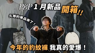 Download Lagu PBP 一月新品開箱!! 今年的豹紋褲我真的愛爆～ | 男生服飾開箱推薦 | TheShorty 那個矮子 MP3